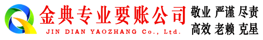 岑溪金典要账公司
